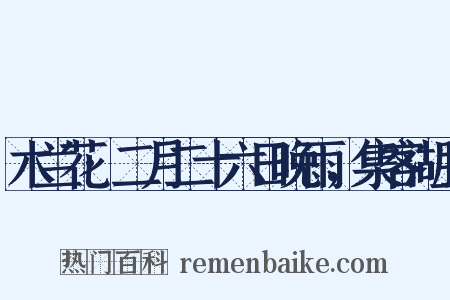 木兰花·二月二十六日晚雨，集客湖上是什么意思的图片